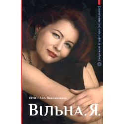 Вільна. Я.
