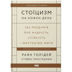 Стоїцизм на кожен день 