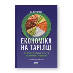 Економіка на тарілцці. Пояснення складних процесів на звичайних продуктах
