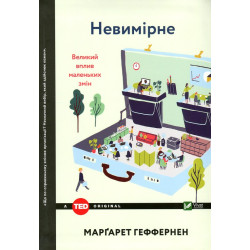 Невимірне. Великий вплив маленьких змін (TED books)