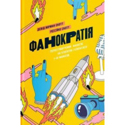 Фанократія: Перетворення фанів на клієнтів і клієнтів на фанів