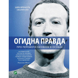 Огидна правда. Facebook: за лаштунками боротьби за першість