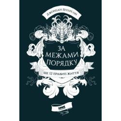 За межами порядку. Ще 12 правил життя