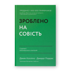 Зроблено на совість. Стратегії візіонерських компаній