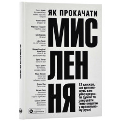 Як прокачати мислення. Збірник самарі