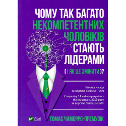 Чому так багато некомпетентних чоловіків стають лідерами (і як це змінити)? ( Бізнес )