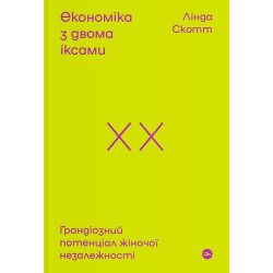 Економіка з двома іксами. Грандіозний потенціал жіночої незалежності