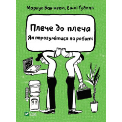Плече до плеча. Як порозумітися на роботі( Бізнес )