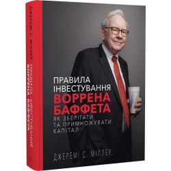 Правила інвестування Воррена Баффета. Як зберігати та примножувати капітал
