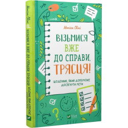 Візьмися вже до справи, трясця! Щоденник, який допоможе досягнути мети