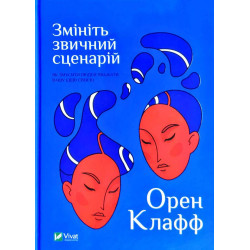 Зніміть звичайний сценарій: як змусити людей вважати вашу ідею своєю ( Бізнес )