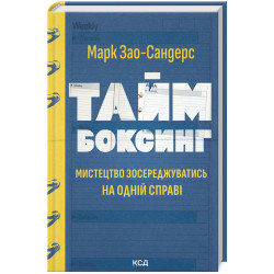 Таймбоксинг. Мистецтво зосереджуватись на одній справі
