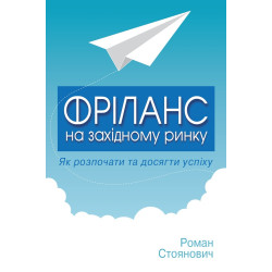 Фріланс на західному ринку: як розпочати та досягти успіху
