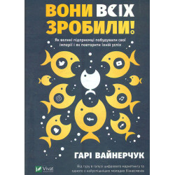 Вони всіх зробили! Як великі підприємці побудували свої імперії і як повторити їхній успіх