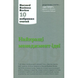 Найкращі менеджмент-ідеї від Harvard Business Review. 2019