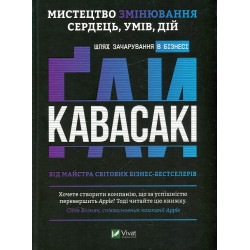 Мистецтво змінювання, сердець, умів, дій : шлях зачарування в бізнесі ( Бізнес )
