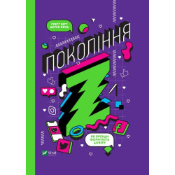 Покоління Z. Як бренди формують довіру ( Бізнес )