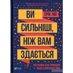 Ви сильніші, ніж вам здається
