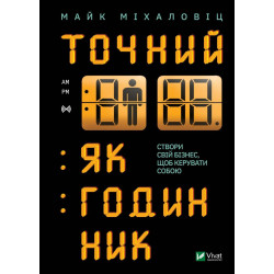 Точний як годинник ( Бізнес )