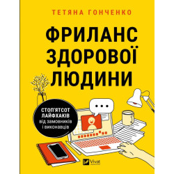 Фриланс здорової людини ( Бізнес )