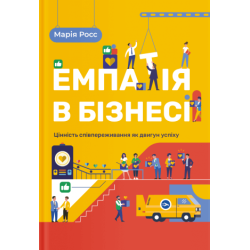 Емпатія в бізнесі. Співпереживання як двигун корпоративного успіху