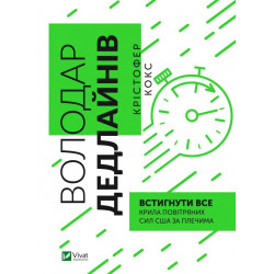 Володар дедлайнів. Встигнути все (Бізнес)