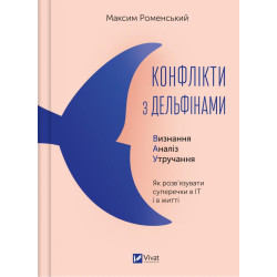 Конфлікти з дельфінами. Як розв’язувати суперечки в ІТ і в житті (Бізнес)