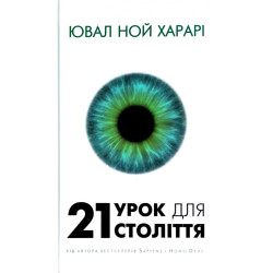 21 урок для 21 століття