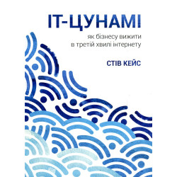 IT-цунамі. Як бізнесу вижити в третій хвилі інтернету