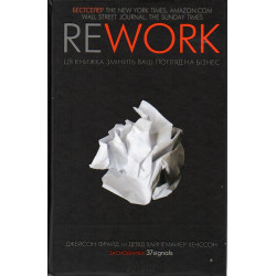 REWORK. Ця книжка змінить ваш погляд на бізнес