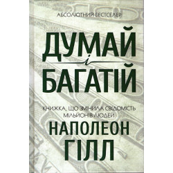 Думай і багатій
