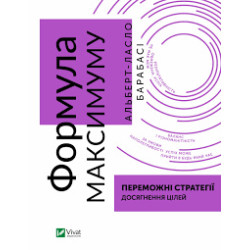 Формула максимуму. Переможні стратегії досягнення цілей ( Бізнес )