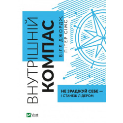 Внутрішній компас: не зраджуй себе — і станеш лідером (Бізнес)