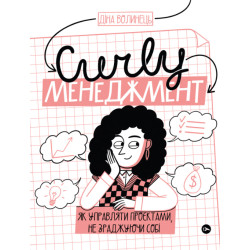 CURLY менеджмент: як управляти проєктами, не зраджуючи себе