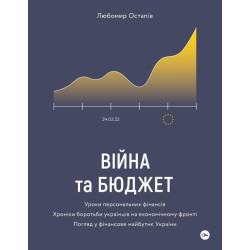 Війна та бюджет. Уроки персональних фінансів. Хроніки боротьби українців на економічному фронті. Погляд у фінансове майбутнє України