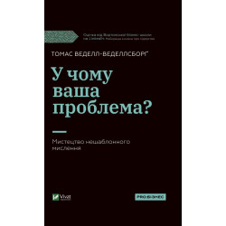У чому ваша проблема? Мистецтво нешаблонного мислення
