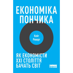 Економіка пончика. Як економісти ХХІ століття бачать світ