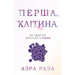 Перша клітина. Як людство бореться з раком