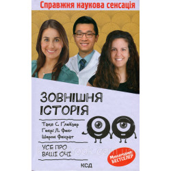 Зовнішня icторiя. Усе про ваші очі. Ґлейзер Т., Фенг Г., Фекр Ш.