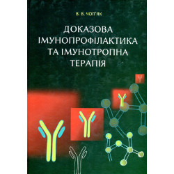 Доказова імунопрофілактика та імунотропна терапія