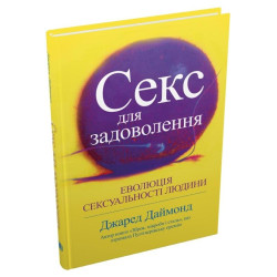 Секс для задоволення. Еволюція сексуальності людини
