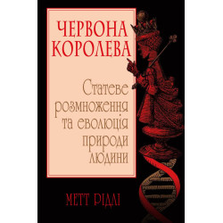 Червона Королева. Статеве розмноження те еволюція природи людини