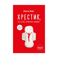 Хрестик, або Дуже кривава книжка