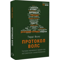 Протокол Волс. Програма відновлення здоров'я при автоімунних захворюваннях