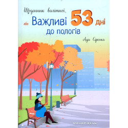 Щоденник вагітної, або важливі 53 дні до пологів