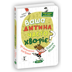Ваша дитина часто хворіє? Про психологічне розв'язання фізичних проблем