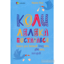 Коли лелека постарався. Книга для батьків близнят, двійнят, погодків (4mamas)