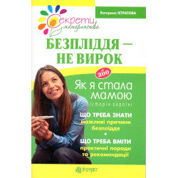 Безпліддя - не вирок. Як я стала мамою
