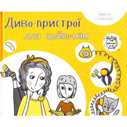 Диво-пристрої для щойно-мам