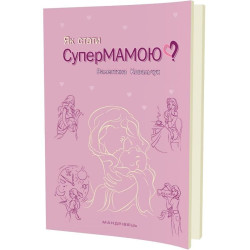 Як стати супермамою?